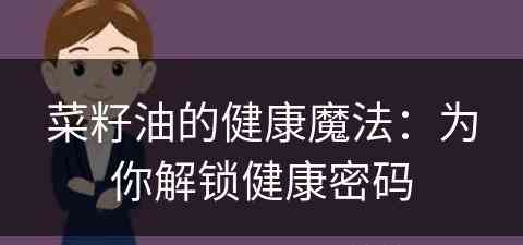 菜籽油的健康魔法：为你解锁健康密码